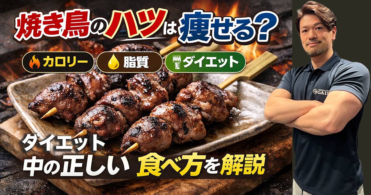 焼き鳥のハツは太る？痩せる？カロリー・脂質・ダイエット中の正しい食べ方を解説