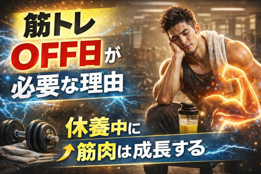 筋トレOFF日が必要な理由
