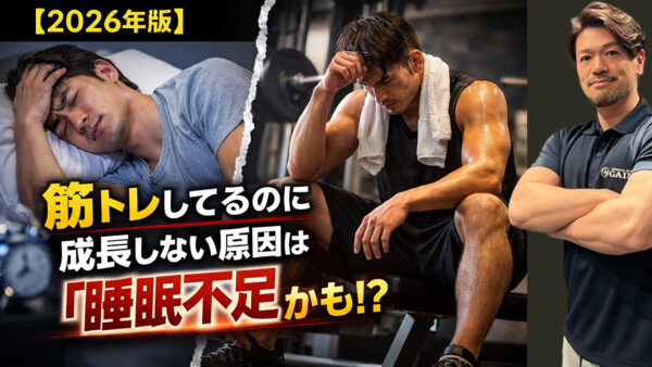 【2026年版】筋トレしてるのに成長しない原因は「睡眠不足」かもしれません