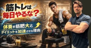 筋トレは毎日やるな？休養が筋肥大とダイエットを加速させる理由