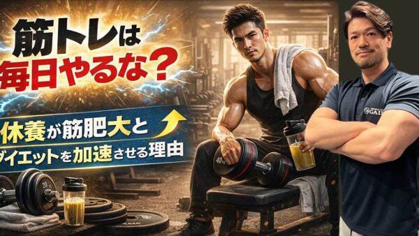 筋トレは毎日やるな？休養が筋肥大とダイエットを加速させる理由