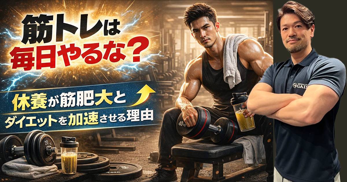 筋トレは毎日やるな？休養が筋肥大とダイエットを加速させる理由