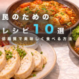 筋トレ民のための鶏胸肉レシピ10選｜高タンパク・低脂質で美味しく食べる方法/神楽坂パーソナルジムGAINが解説