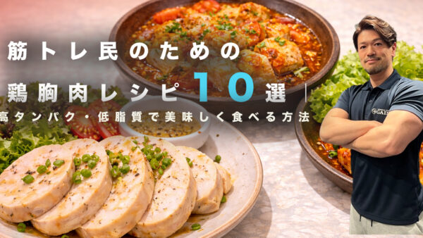 筋トレ民のための鶏胸肉レシピ10選｜高タンパク・低脂質で美味しく食べる方法/神楽坂パーソナルジムGAINが解説