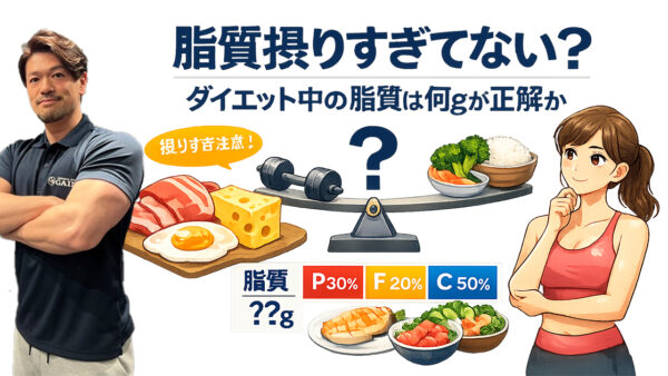 脂質摂りすぎてない？ダイエット中の脂質は何gが正解か/神楽坂・江戸川橋のパーソナルジムが解説