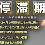 減量後1-2ヶ月で起こる停滞の打破方法