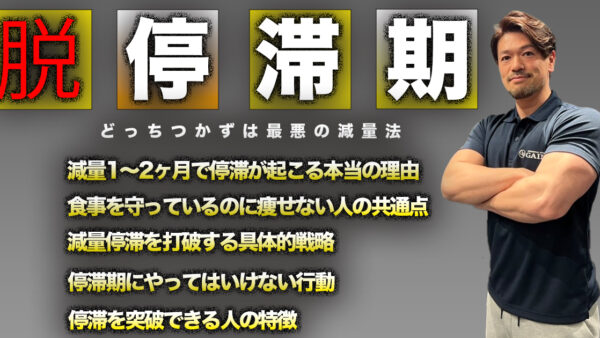 減量後1-2ヶ月で起こる停滞の打破方法