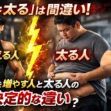 「増量＝太る」は間違い｜筋肉を増やす人と太る人の決定的な違い