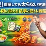【完全版】増量しても太らない方法｜脂肪を最小限に抑える食事と筋トレ戦略