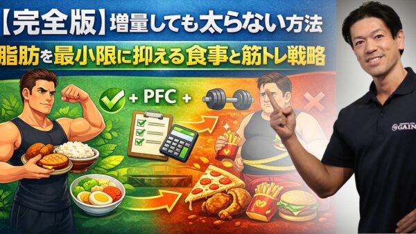 【完全版】増量しても太らない方法｜脂肪を最小限に抑える食事と筋トレ戦略