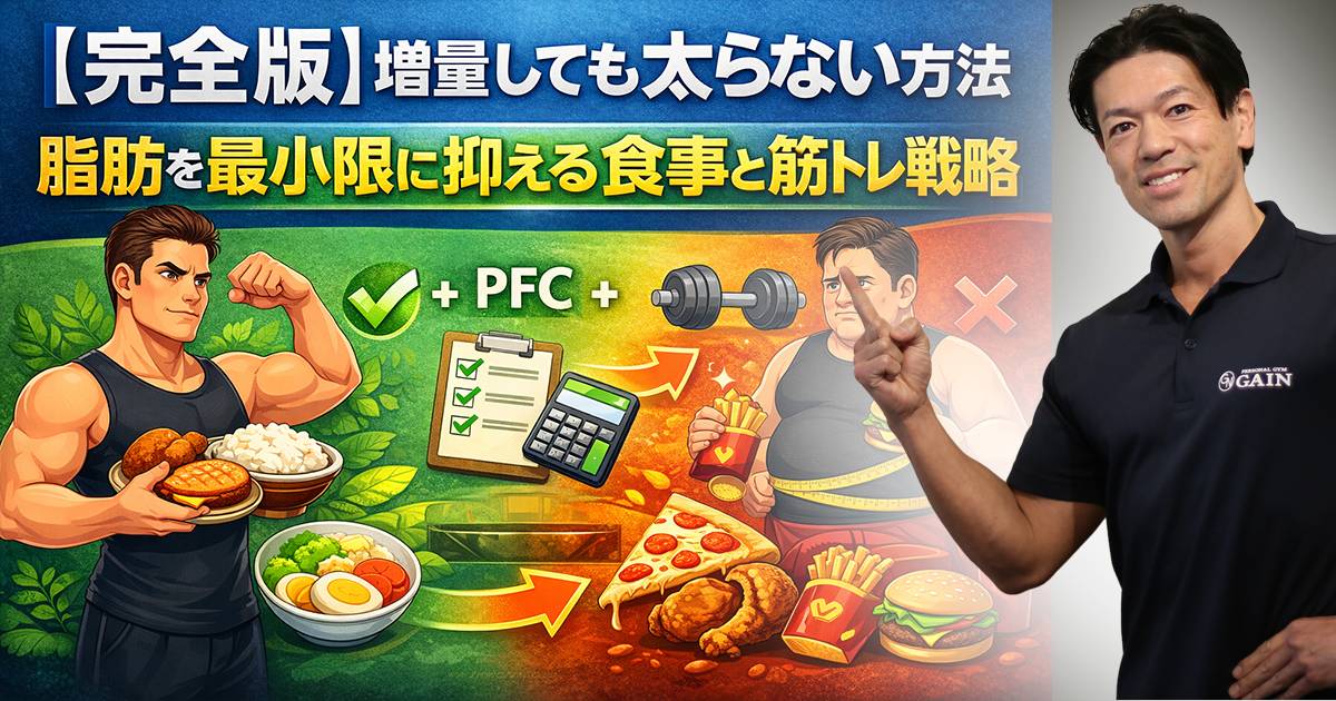 【完全版】増量しても太らない方法｜脂肪を最小限に抑える食事と筋トレ戦略