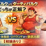 クリーンバルク vs ダーティバルクどっちが正解？筋肥大効率・体脂肪・リバウンドまで徹底比較【結論あり】