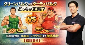 クリーンバルク vs ダーティバルクどっちが正解？筋肥大効率・体脂肪・リバウンドまで徹底比較【結論あり】