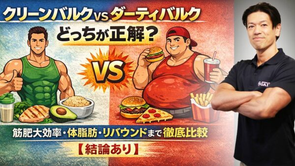 クリーンバルク vs ダーティバルクどっちが正解？筋肥大効率・体脂肪・リバウンドまで徹底比較【結論あり】