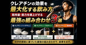 クレアチンの効果を最大化するには「飲み方」と「組み合わせ」が重要です。本記事では、ベータアラニン・プロテイン・電解質との併用によって筋力・筋肉量を効率的に伸ばす方法を、最新の研究データをもとにわかりやすく解説します。