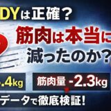 INBODYは正確？筋肉量は当てにならない理由を実データで解説