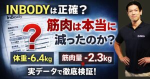 INBODYは正確？筋肉量は当てにならない理由を実データで解説