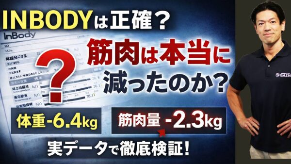 INBODYは正確？筋肉量は当てにならない理由を実データで解説