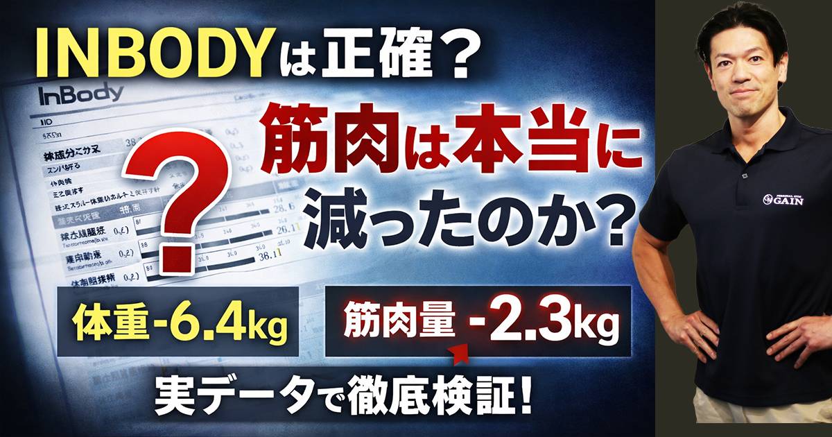 INBODYは正確？筋肉量は当てにならない理由を実データで解説