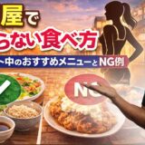 大戸屋はダイエット向き？太らないメニューの選び方を解説
