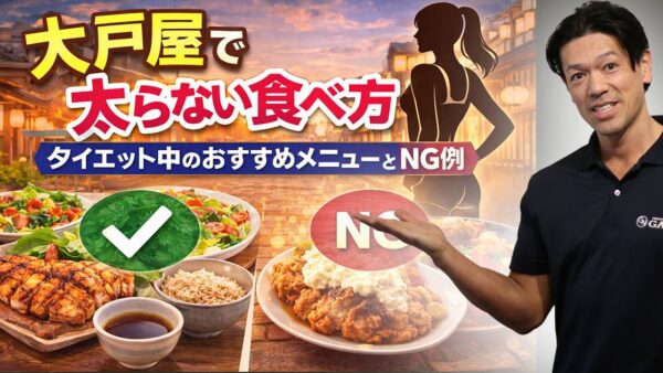 大戸屋はダイエット向き？太らないメニューの選び方を解説