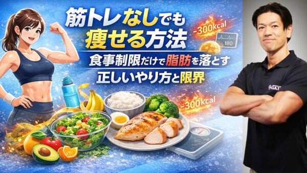筋トレなしでも痩せる方法｜食事制限だけで脂肪を落とす正しいやり方と限界