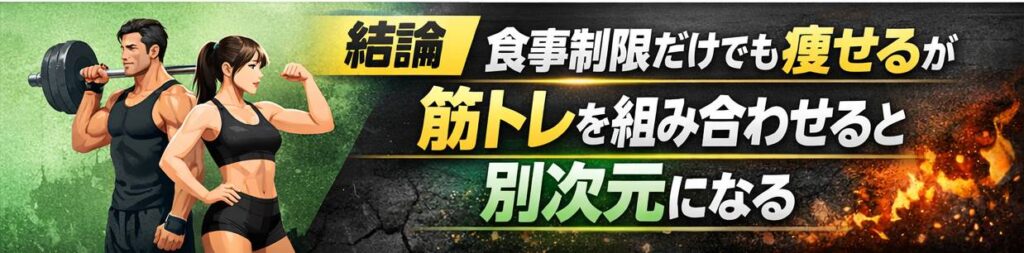結論｜食事制限だけでも痩せるが、筋トレを組み合わせると別次元になる