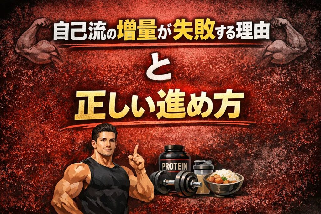 自己流の増量が失敗する理由と正しい進め方