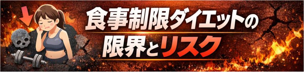 食事制限ダイエットの限界とリスク