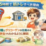 食後1.5時間で筋トレすべき理由｜血糖とグリコーゲンの仕組みを小学生でもわかるように解説