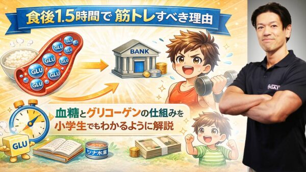 食後1.5時間で筋トレすべき理由｜血糖とグリコーゲンの仕組みを小学生でもわかるように解説