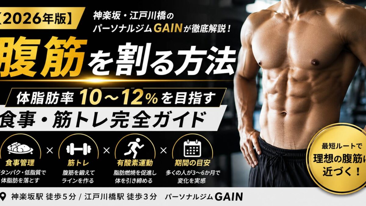 2026年版】腹筋を割る方法｜体脂肪率10〜12％を目指す食事・筋トレ完全ガイド【神楽坂・江戸川橋】