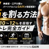 【2026年版】腹筋を割る方法｜体脂肪率10〜12％を目指す食事・筋トレ完全ガイド【神楽坂・江戸川橋】