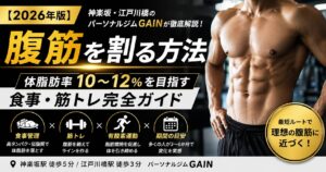2026年版】腹筋を割る方法｜体脂肪率10〜12％を目指す食事・筋トレ完全ガイド【神楽坂・江戸川橋】