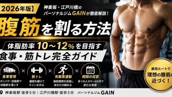 【2026年版】腹筋を割る方法｜体脂肪率10〜12％を目指す食事・筋トレ完全ガイド【神楽坂・江戸川橋】