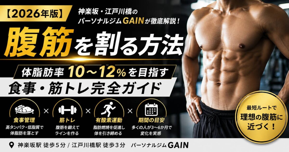 2026年版】腹筋を割る方法｜体脂肪率10〜12％を目指す食事・筋トレ完全ガイド【神楽坂・江戸川橋】