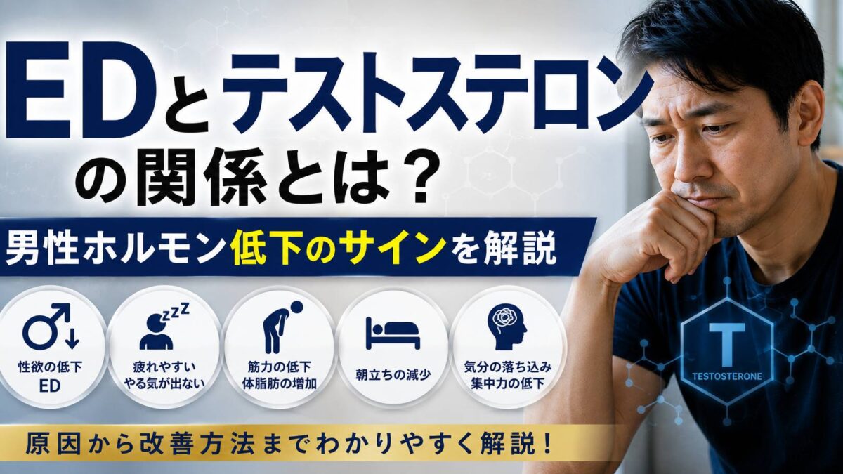 EDとテストステロンの関係とは？男性ホルモン低下のサインを解説