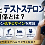 EDとテストステロンの関係とは？男性ホルモン低下のサインを解説