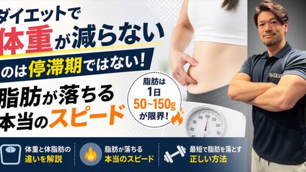 ダイエットで体重が減らないのは停滞期ではない｜脂肪が落ちる本当のスピード