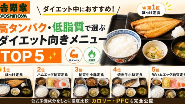 吉野家でダイエット中におすすめのメニューTOP5【高タンパク・低脂質】