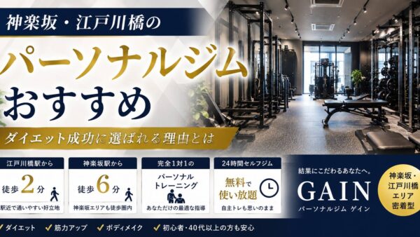 神楽坂・江戸川橋のパーソナルジムおすすめ｜ダイエット成功に選ばれる理由とは