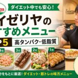 サイゼリヤでダイエット中におすすめのメニューTOP5【高タンパク・低脂質】