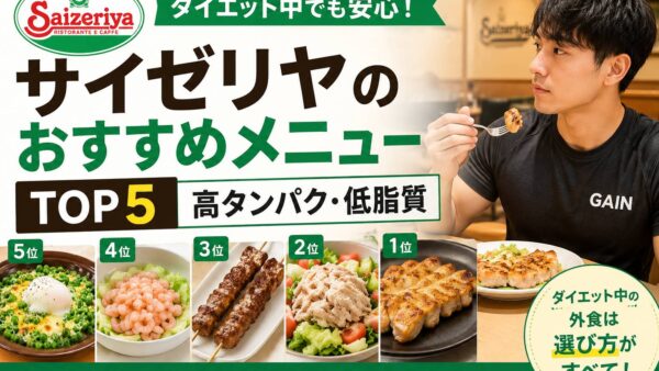 サイゼリヤでダイエット中におすすめのメニューTOP5【高タンパク・低脂質】