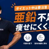 ダイエット中に亜鉛は必要？不足のサインとおすすめ食品を解説