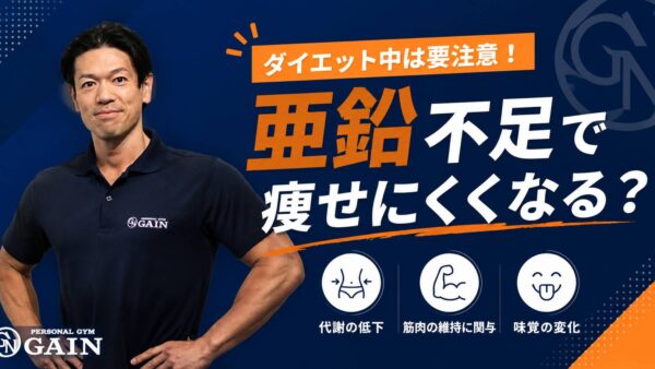 ダイエット中に亜鉛は必要？不足のサインとおすすめ食品を解説