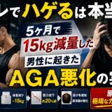 筋トレでハゲるは本当？5ヶ月で15kg減量した男性に起きたAGA悪化の実例