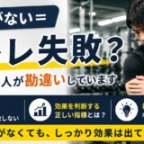 筋肉痛がない＝筋トレ失敗？実は多くの人が勘違いしています