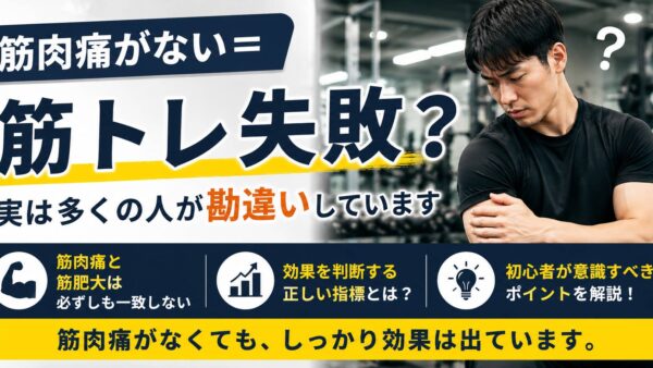 筋肉痛がない＝筋トレ失敗？実は多くの人が勘違いしています