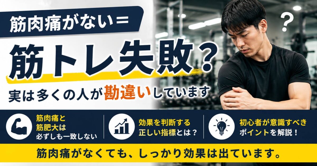 筋肉痛がない＝筋トレ失敗？実は多くの人が勘違いしています