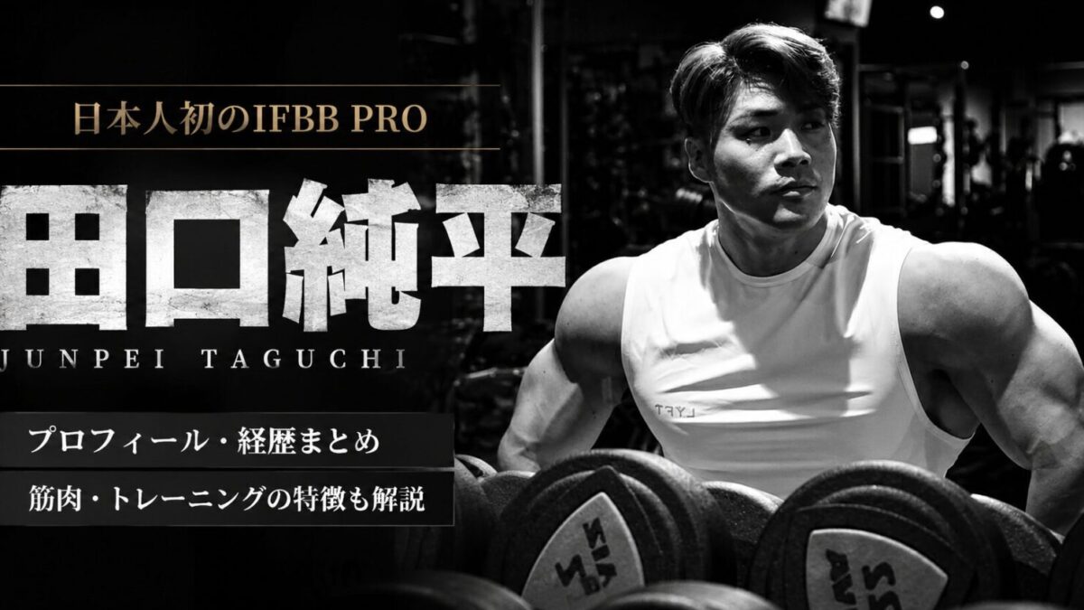 IFBBプロ 田口純平さんを徹底研究！  